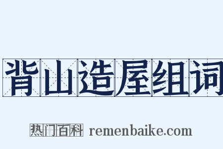 背山造屋组词是什么意思的图片